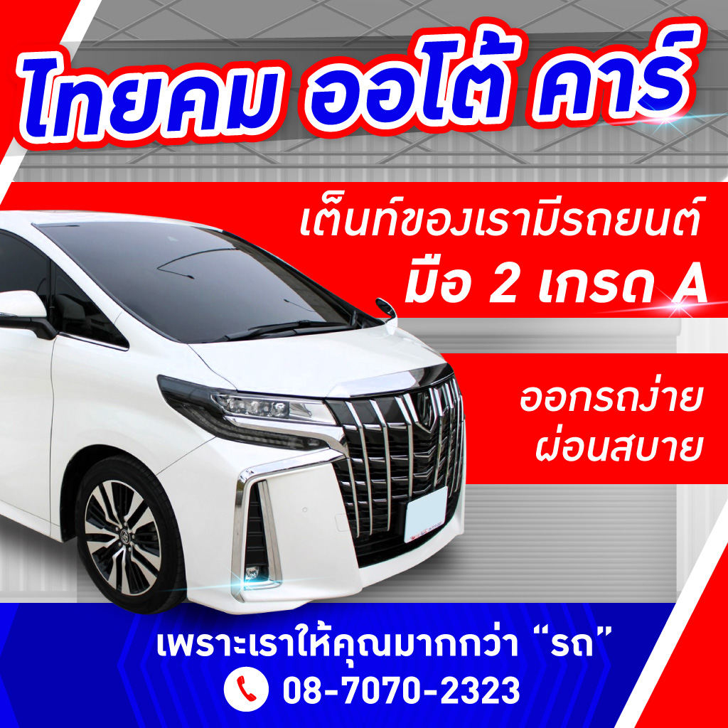 เต็นท์รถมือสอง กาญจนาภิเษก ไทยคมออโต้คาร์